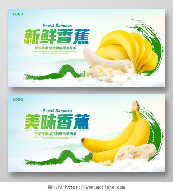 绿色时尚新鲜香蕉水果展板设计